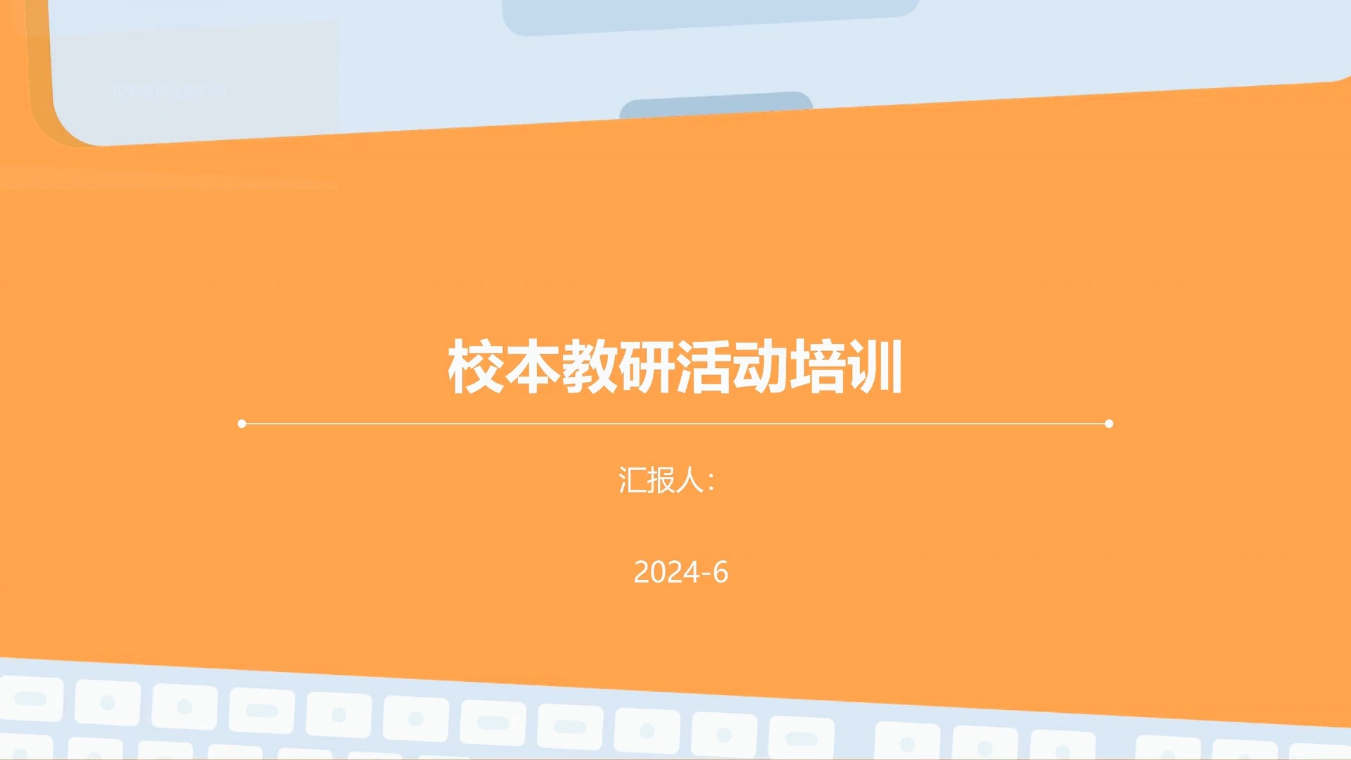 提升教学质量，凝聚团队智慧——校本教研活动培训总结与展望